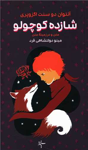 شازده کوچولو (پالتويي)(سپهر خرد)