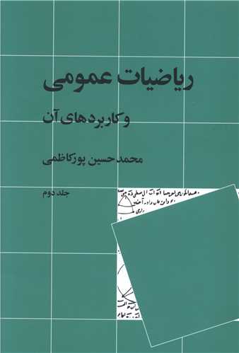 ریاضیات عمومی و کاربردهای آن (جلد2)