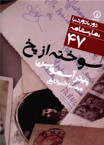 دور تا دور دنيا (47)(سوخته از يخ)(جيبي)(ني)