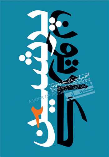 کتاب پرشين کارتون (2)(جيبي)(تاش)