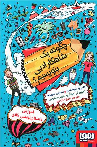 چگونه یک شاهکار ادبی بنویسیم 