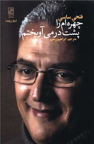 چهره ام را پشت در مي آويختم (دوزبانه)(تمدن علمي)