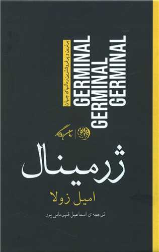 ژرمينال (روزگار)