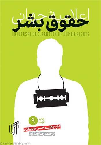 اعلامیه جهانی حقوق بشر (جیبی)