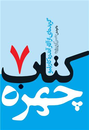 کتاب چهره 7 (جیبی)