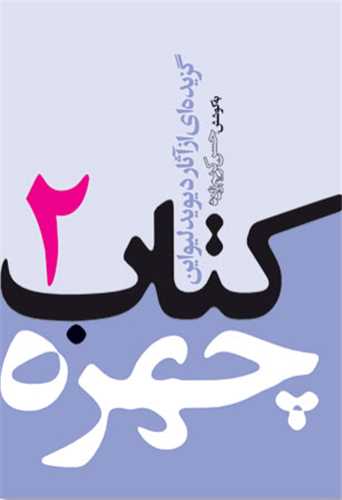 کتاب چهره 2 (جيبي)(تاش)