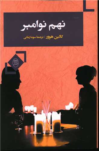 نهم نوامبر (مصدق)