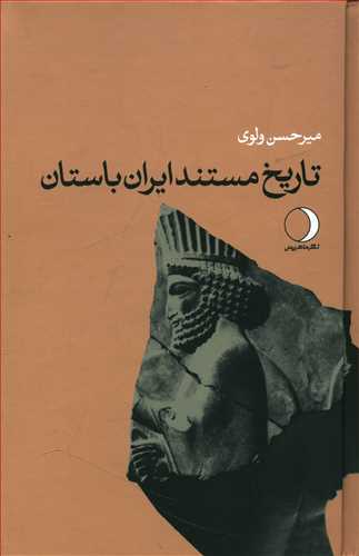 تاریخ مستند ایران باستان
