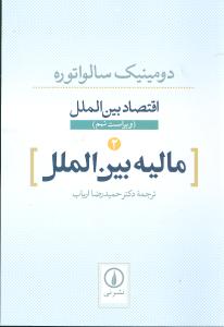 اقتصاد بین الملل (2)(دومینیک سالواتوره)(مالیه بین الملل)