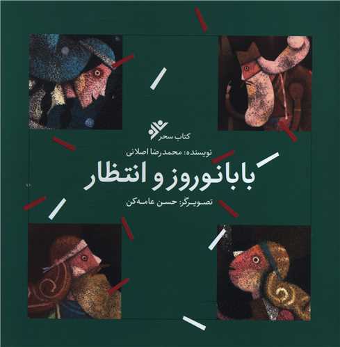 بابا نوروز و انتظار (خشتی)