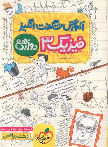 فیزیک دوازدهم ریاضی شگفت انگیز (4243)