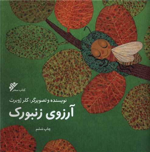 آرزوی زنبورک (خشتی)