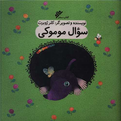 سوال موموکی