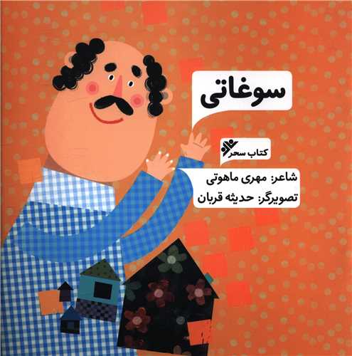 سوغاتی (خشتی)