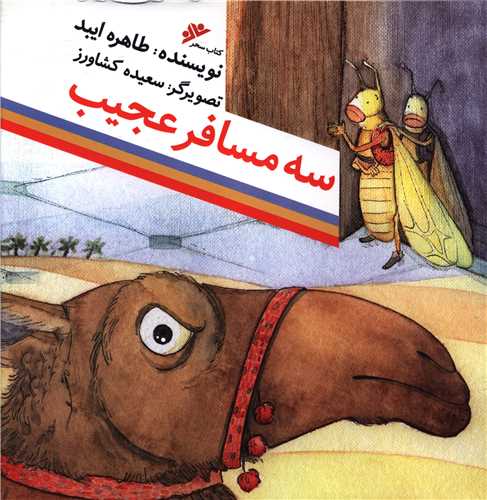 سه مسافر عجیب (خشتی)