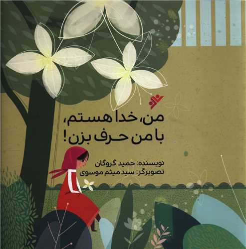 من خدا هستم با من حرف بزن (خشتی)