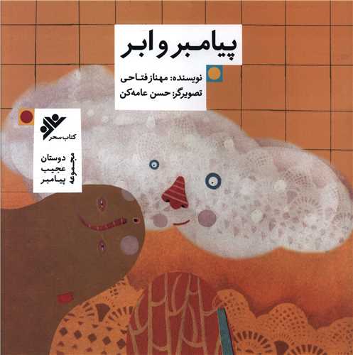 پيامبر و ابر (خشتي)(دفتر نشر فرهنگ اسلامي)