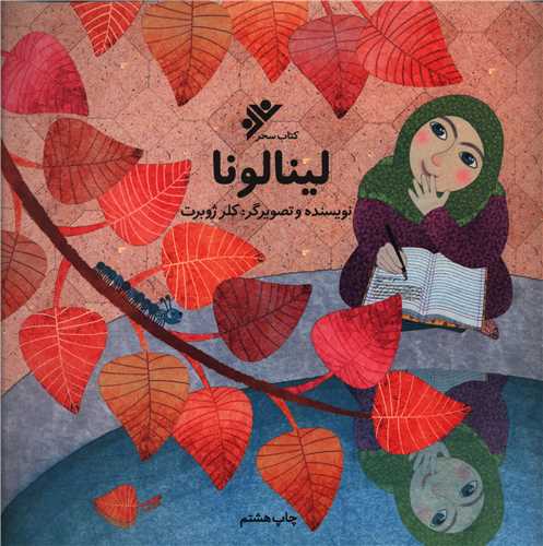 لینالونا (خشتی)