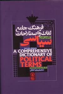فرهنگ جامع لغات و اصطلاحات سیاسی (انگلیسی فارسی)