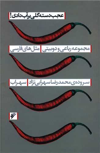 عجب دسته گلی بر آب دادی 