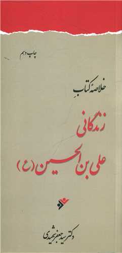 خلاصه زندگانی علی بن الحسین (ع) (پالتویی)