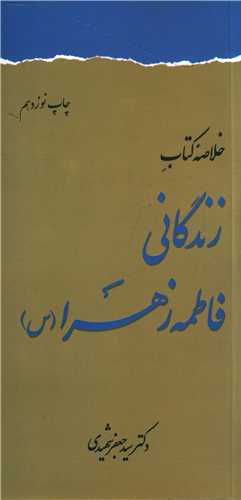 خلاصه زندگانی فاطمه زهرا (س) (پالتویی)