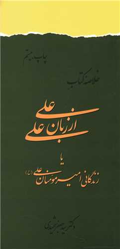 خلاصه علی از زبان علی (پالتویی)(شومیز)