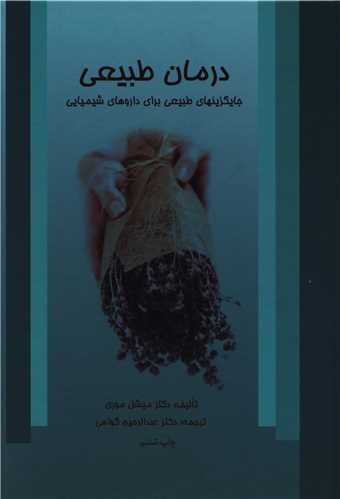 درمان طبیعی (وزیری)