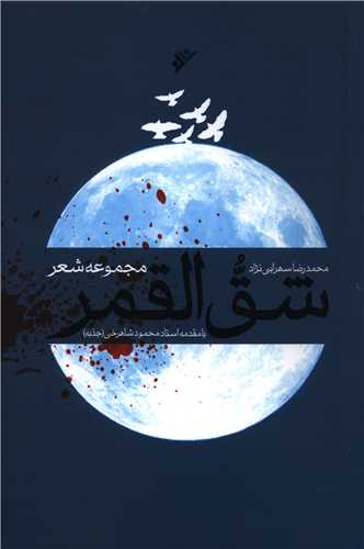 شق القمر 
