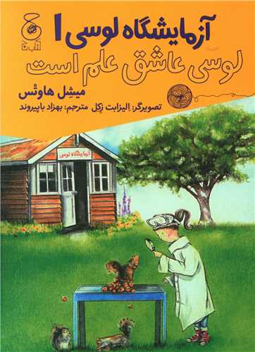 آزمايشگاه لوسي (1)(لوسي عاشق علم است)(چشمه)