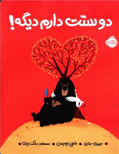 دوستت دارم دیگه (رحلی)(پرتقال)