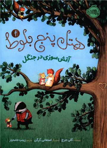 هتل پنج بلوط (4)(آتش سوزی در جنگل)(پرتقال)