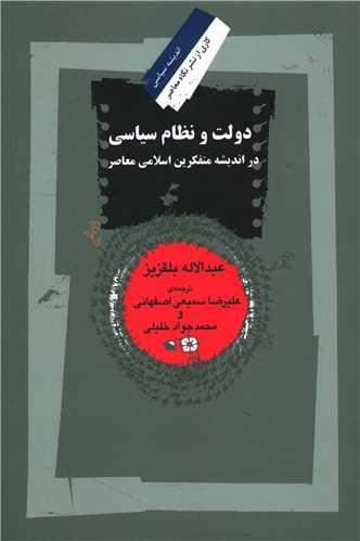 دولت و نظام سياسي (نگاه معاصر)