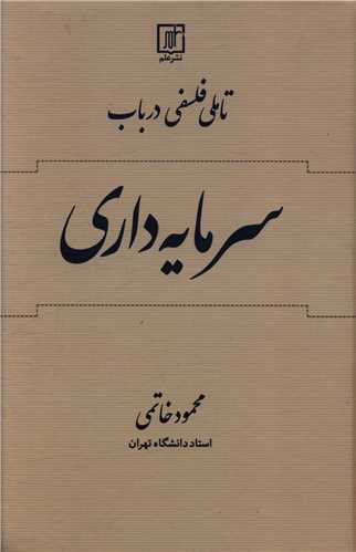 تاملی فلسفی در باب سرمایه داری 