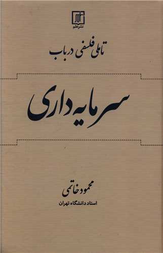 تاملی فلسفی در باب سرمایه داری