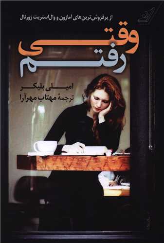 وقتي رفتم (کوله پشتي)
