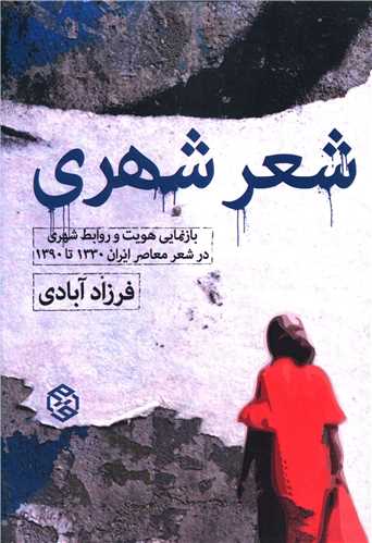 شعر شهري (روزنه)