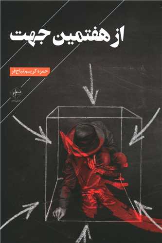 از هفتمين جهت (فصل پنجم)