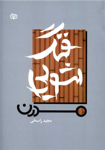 فنگ شويي مدرن (وزيري)(رشد)