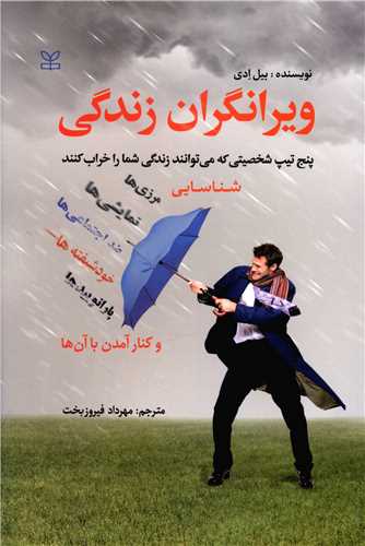 ویرانگران زندگی (رشد)