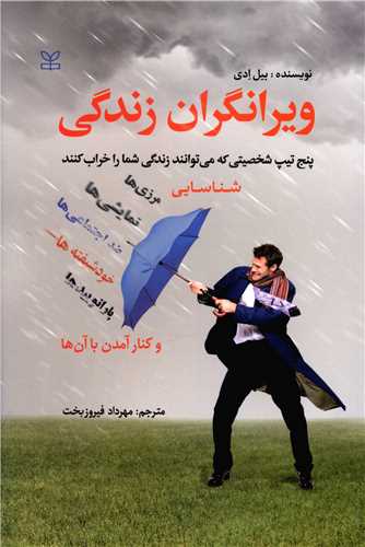 ویرانگران زندگی