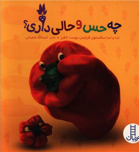 چه حس و حالی داری