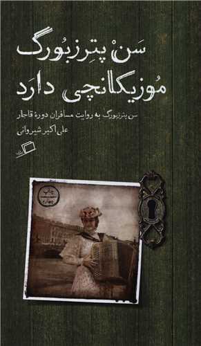 سن پترزبورگ موزیکانچی دارد 
