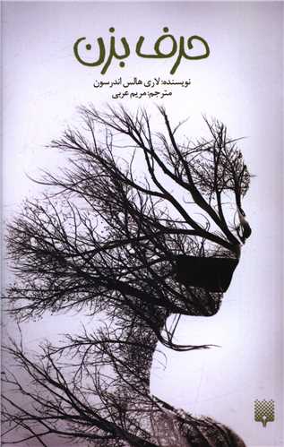 حرف بزن 