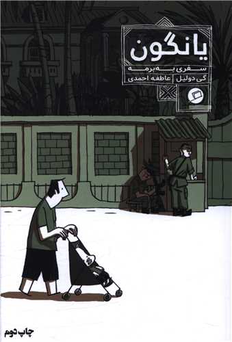 یانگون (سفری به برمه)