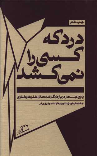 درد که کسی را نمی کشد 