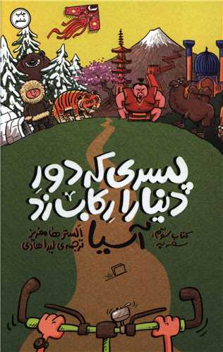 پسری که دور دنیا را رکاب زد (3)(آسیا)