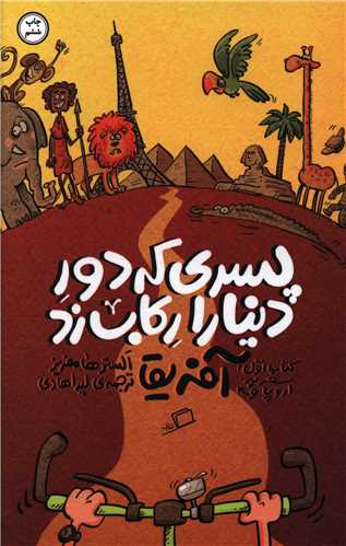 پسری که دور دنیا را رکاب زد (1)(آفریقا)