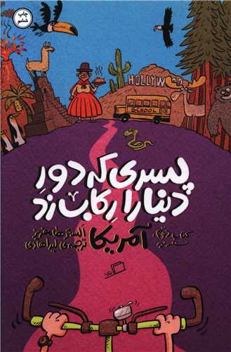 پسری که دور دنیا را رکاب زد (2)(آمریکا)