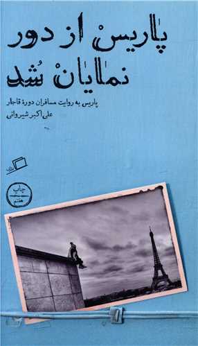پاريس از دور نمايان شد (اطراف)